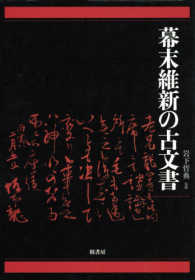 幕末維新の古文書