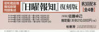 昭和戦前期報知新聞附録集成<br> 日曜報知　復刻版　３配　全４巻