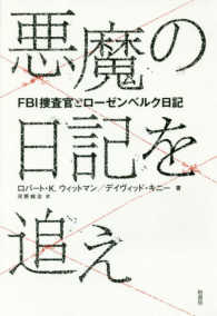 悪魔の日記を追え―ＦＢＩ捜査官とローゼンベルク日記