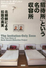 「招待所」という名の収容所―北朝鮮による拉致の真実