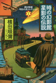 時の幻影館星影の伝説 横田順彌明治小説コレクション