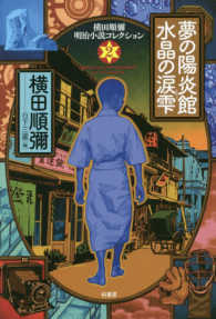 夢の陽炎館水晶の涙雫 横田順彌明治小説コレクション