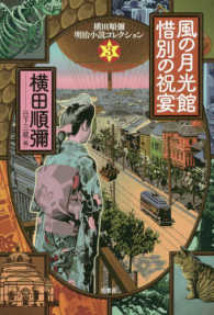 横田順彌明治小説コレクション<br> 風の月光館・惜別の祝宴