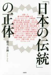 「日本の伝統」の正体