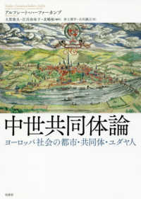 中世共同体論 - ヨーロッパ社会の都市・共同体・ユダヤ人