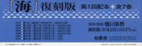 海　復刻版　第１回配本　全７巻