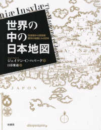 世界の中の日本地図 - １６世紀から１８世紀西洋の地図にみる日本