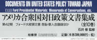 アメリカ合衆国対日政策文書　４２期全１０