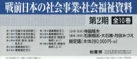 戦前日本の社会事業・社会福祉　２期全１０