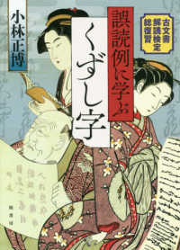 誤読例に学ぶくずし字―古文書解読検定総復習