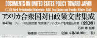 アメリカ合衆国対日政策文書集成（全１０巻セット） - 第４３期フォード大統領文書ＮＳＣ東アジア・太平洋地