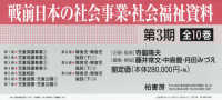 戦前日本の社会事業・社会福祉　３期全１０