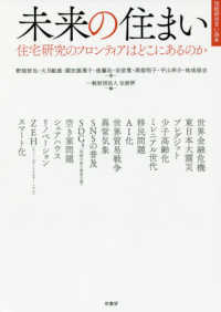 未来の住まい - 住宅研究のフロンティアはどこにあるのか 住総研住まい読本