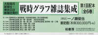 大阪毎日新聞社・東京日日新聞社発行　戦時グラフ雑誌集成〔第１回配本〕 - （全２回配本）