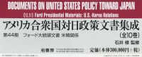 アメリカ合衆国対日政策文書　４４期全１０