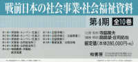 戦前日本の社会事業・社会福祉　４期全１０