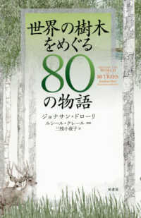 世界の樹木をめぐる８０の物語