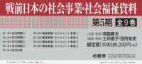 戦前日本の社会事業・社会福祉資料第５期 - 住宅問題／住宅対策／隣保事業・セツルメント事業