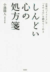 しんどい心の処方箋―日常の「イライラ」や「もやもや」を鎮めてくれる