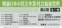 戦前日本の社会事業・社会福祉資料　第６期
