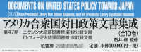 アメリカ合衆国対日政策文書　４７期全１０