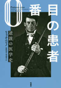 ０番目の患者 - 逆説の医学史