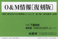 Ｏ＆Ｍ情報　復刻版　第２回配本　全８巻