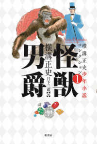 横溝正史少年小説コレクション<br> 怪獣男爵