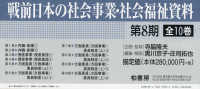 戦前日本の社会事業・社会福祉　８期全１０