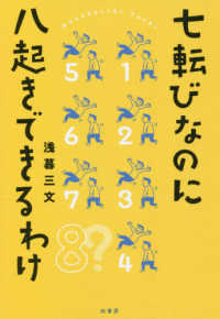 七転びなのに八起きできるわけ