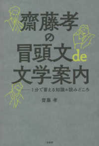 齋藤孝の冒頭文ｄｅ文学案内 - １分で蓄える知識＆読みどころ