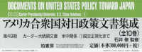 アメリカ合衆国対日政策文書　４９期全１０