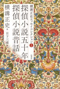 横溝正史エッセイコレクション 〈１〉 - 探偵小説五十年　探偵小説昔話