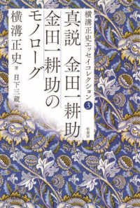 横溝正史エッセイコレクション 〈３〉 - 真説　金田一耕助　金田一耕助のモノローグ