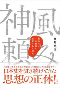 神風頼み―根拠なき楽観論に支配された歴史