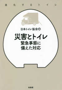 災害とトイレ - 緊急事態に備えた対応 進化するトイレ