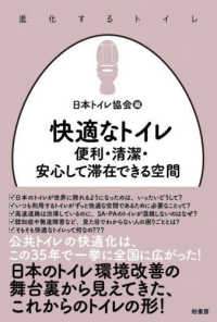 快適なトイレ - 便利・清潔・安心して滞在できる空間 進化するトイレ