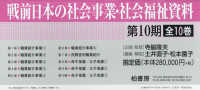 戦前日本の社会事業・社会福　１０期全１０