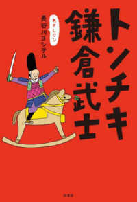 トンチキ鎌倉武士