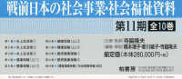 戦前日本の社会事業・社会福祉資料　第１１期