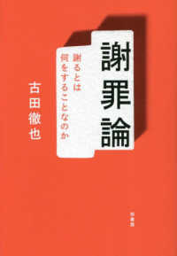 謝罪論―謝るとは何をすることなのか