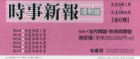 時事新報　復刻版　全６巻　９０～９５巻