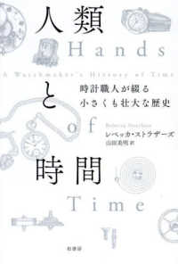 人類と時間 - 時計職人が綴る小さくも壮大な歴史