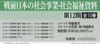戦前日本の社会事業・社会福祉資料　第１２期　全１０巻 災害補助・（地震・風水害・凶作）　健康保険（下）