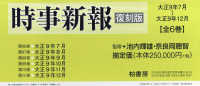 時事新報　復刻版　全６巻　９６～１０１巻