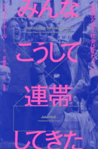 みんなこうして連帯してきた - 失敗のなかで社会は変わっていく