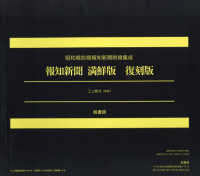 報知新聞　満鮮版　復刻版 昭和戦前期報知新聞附録集成