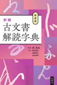 新編古文書解読字典 （新装版）