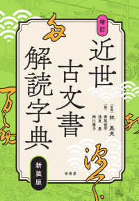近世古文書解読字典 （新装版増訂）