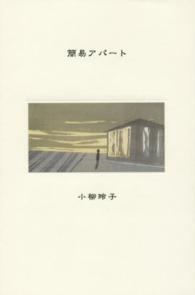 簡易アパート - 詩集